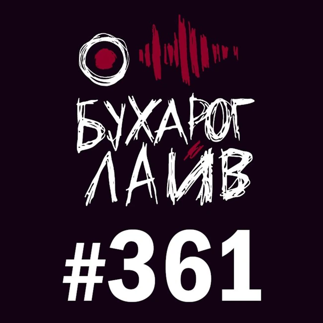 Бухарог Лайв #361: Егор Нагорный