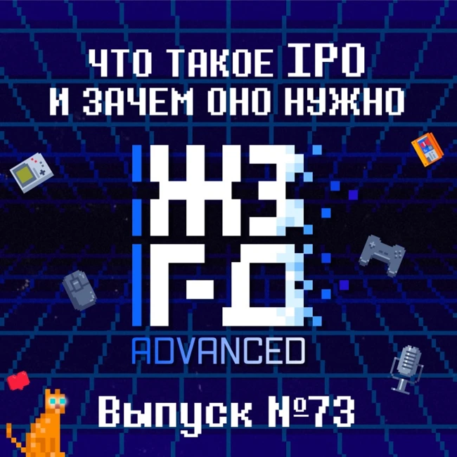 73. Что такое IPO и зачем оно нужно (ADVANCED)