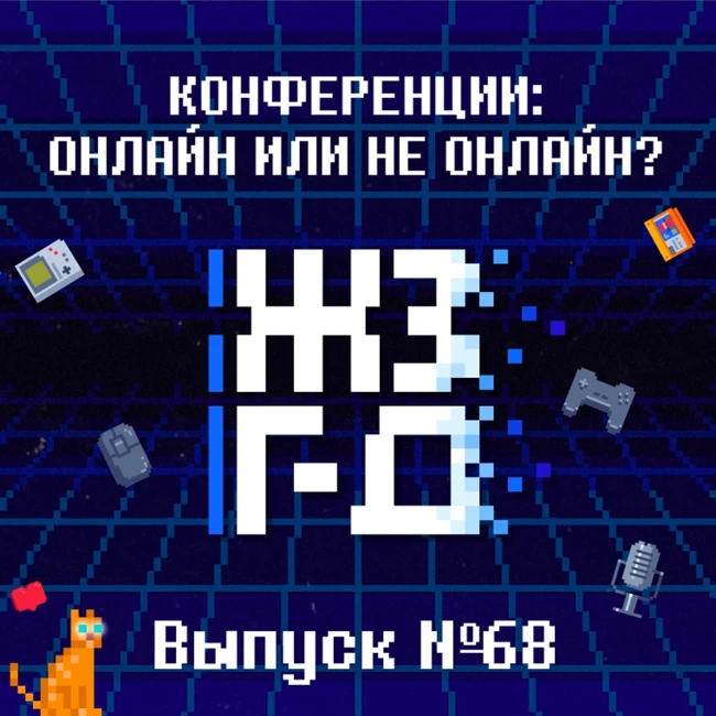 68. Конференции: онлайн или не онлайн?