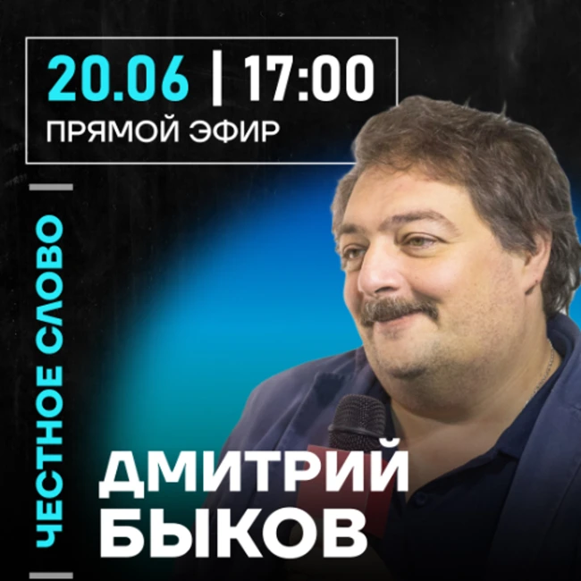 Честное слово с Дмитрием Быковым