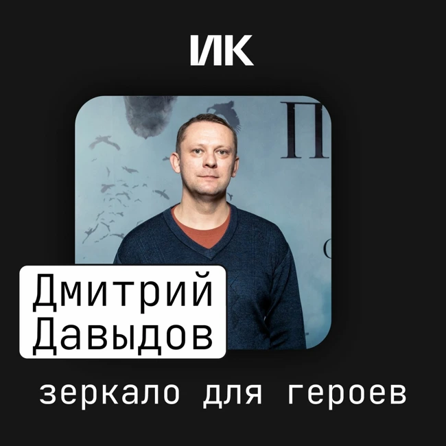 Дмитрий Давыдов