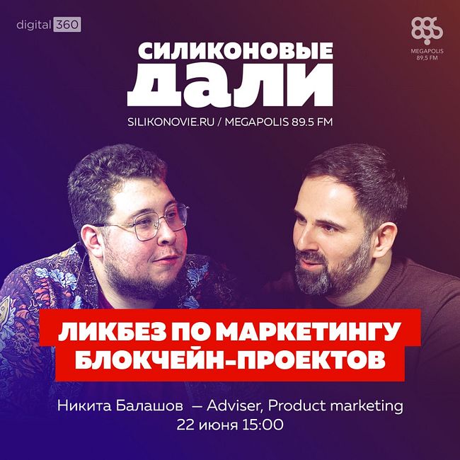#270. Никита Балашов (Product Marketing)