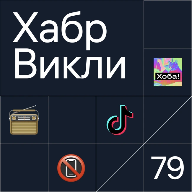 Викли // Новинки Яндекса, мобильная аддикция, запрет TikTok отложили, дослушайте выпуск (так надо)