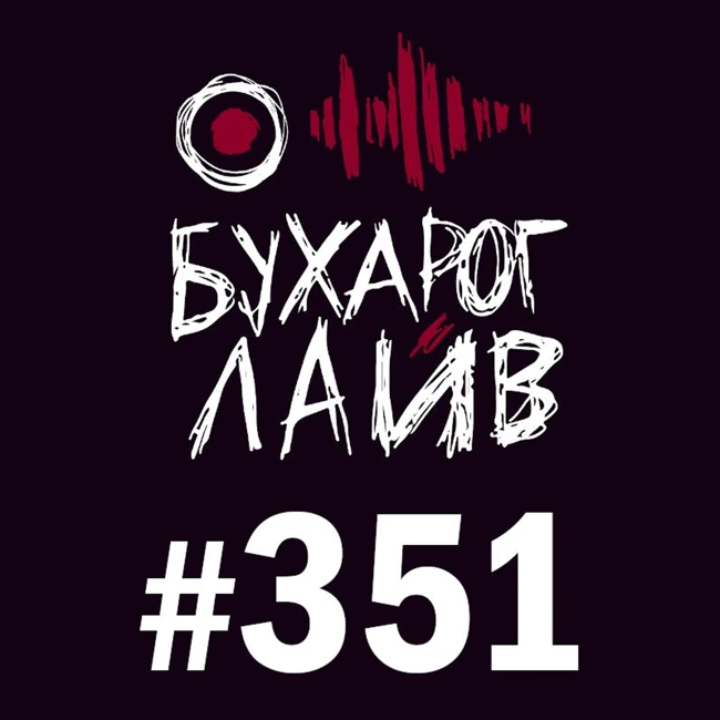 Бухарог Лайв #351: Вася Медведев