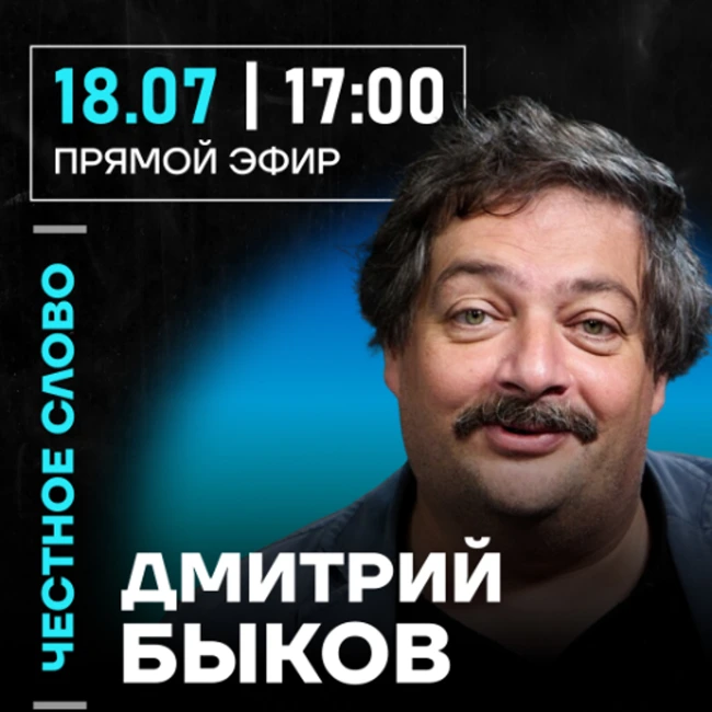 Честное слово с Дмитрием Быковым