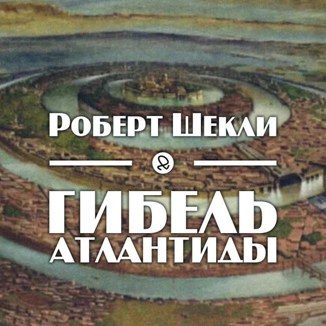 Роберт Шекли "Гибель Атлантиды"