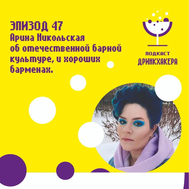 Арина Никольская о барной культуре, хороших барменах и барных выставках.