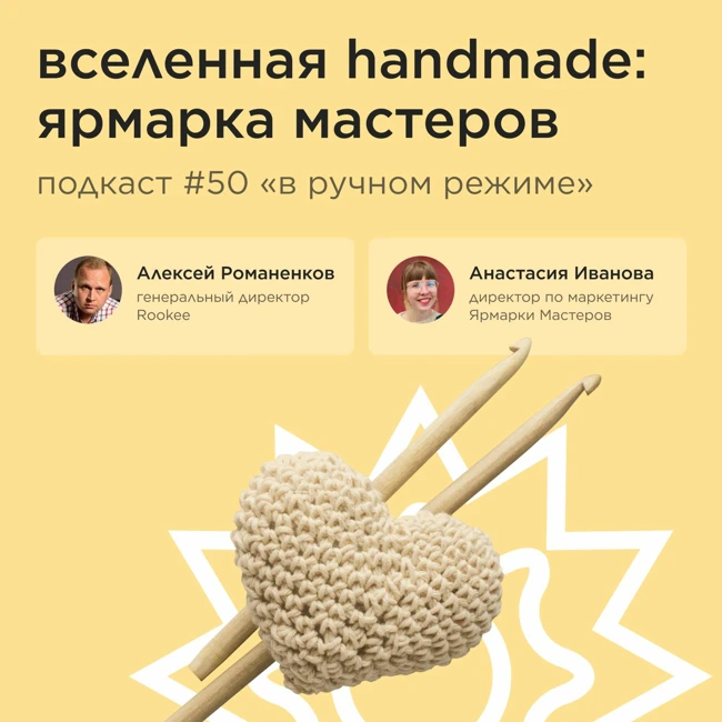 Вселенная handmade: Ярмарка Мастеров / Анастасия Иванова #vol50 / Подкаст «В ручном режиме»