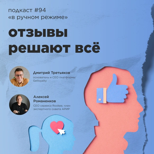 Отзывы решают всё / Дмитрий Третьяков, Getloyalty #vol94 / Подкаст «В ручном режиме»