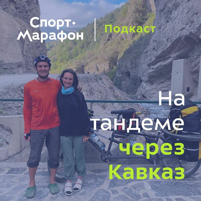 Путешествие на велосипеде-тандеме через весь Кавказ (Егор Ковальчук, Катя  Лемеш) | s22e05