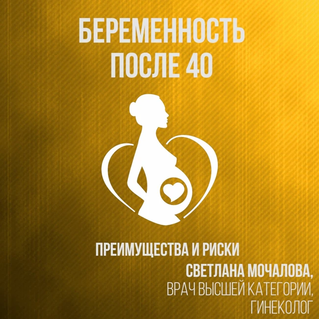Осознанное родительство: можно ли родить здорового ребенка после 40?