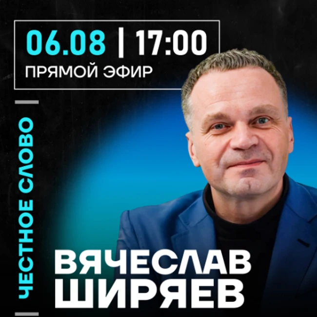 Честное слово с Вячеславом Ширяевым