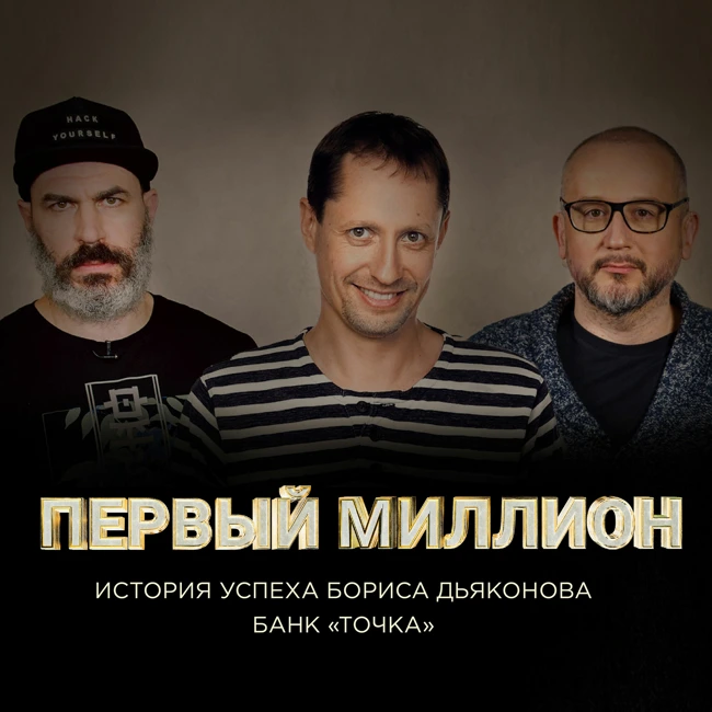 #8 Первый миллион Бориса Дьяконова, сооснователя банка для предпринимателей «Точка»