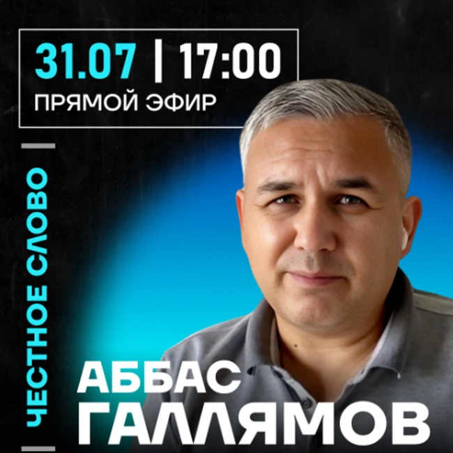Честное слово с Аббасом Галлямовым