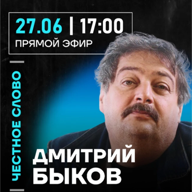 Честное слово с Дмитрием Быковым