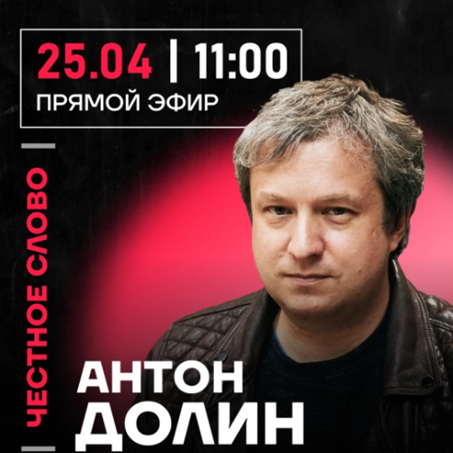 Честное слово с Антоном Долиным
