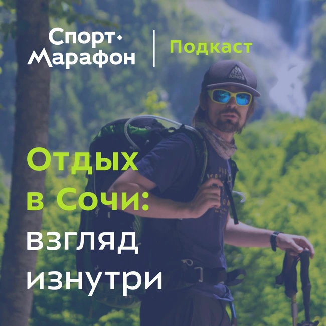 Отдых в Сочи глазами местного жителя (Евгений Маталыга) | s21e35
