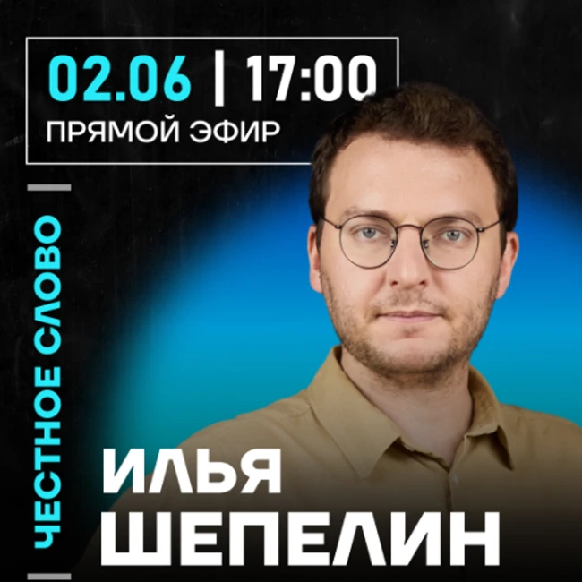 Честное слово с Ильей Шепелиным