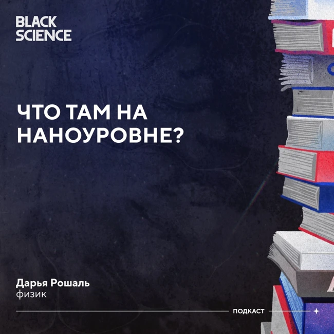 Black Science #84 | Что там на наноуровне?