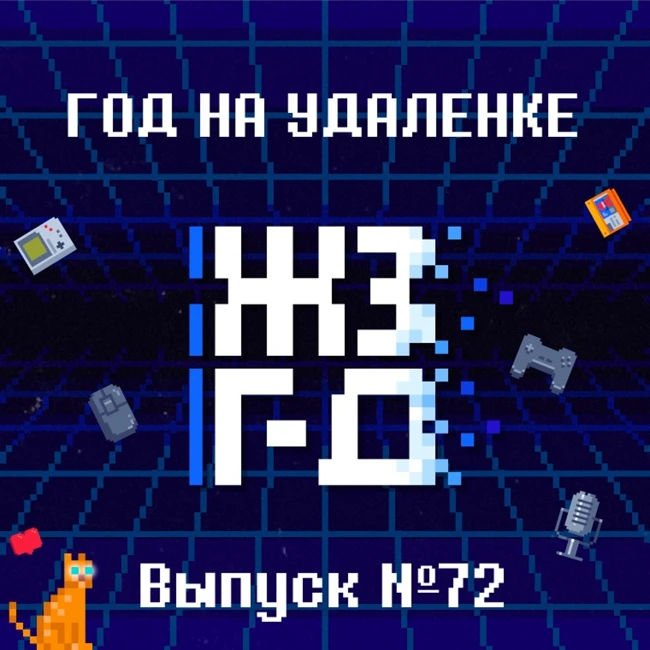 72. Год на удаленке