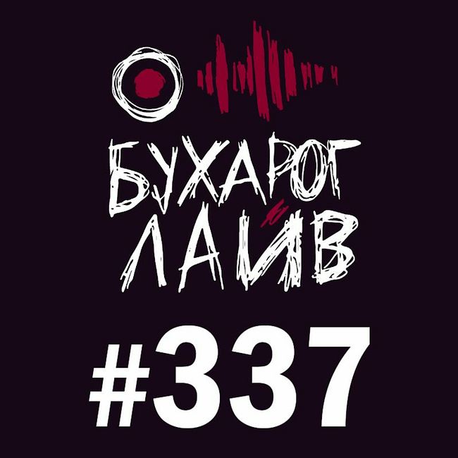 Бухарог Лайв #337: Дима Коваль, Коля Андреев