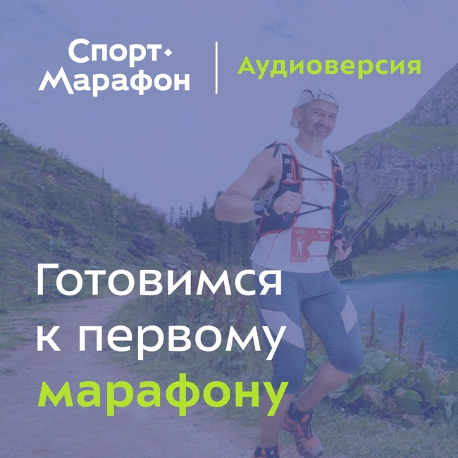 Подготовка к первому марафону (Александр Элконин) | s21e21