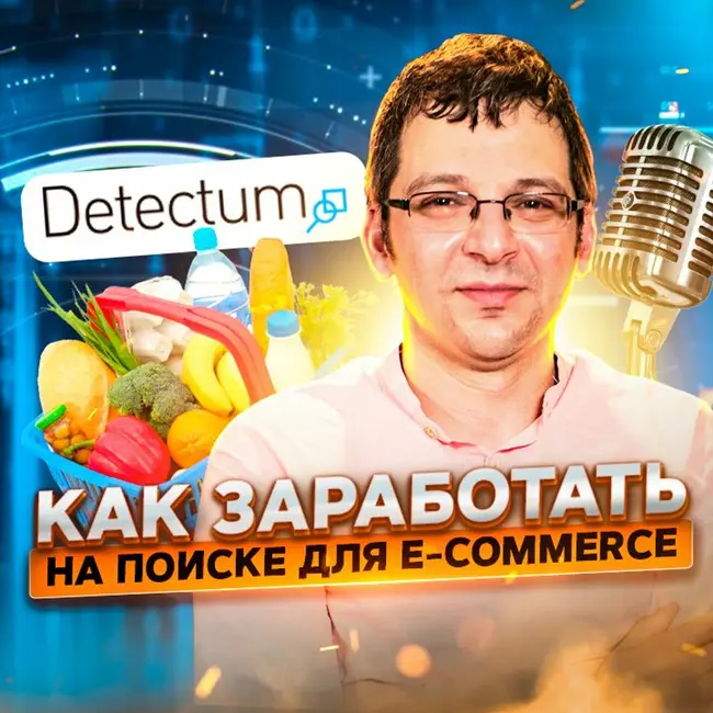 71. Лев Гершензон, Detectum: Как заработать на поиске для e-commerce?