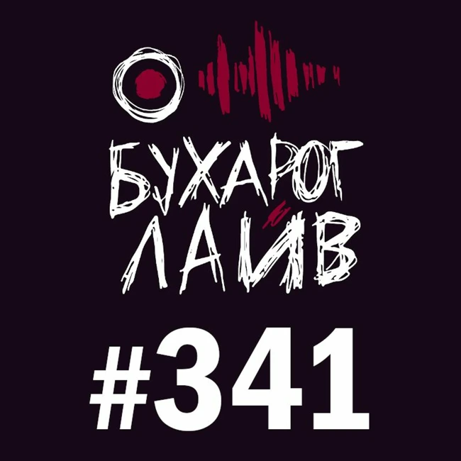 Бухарог Лайв #341: Елена Чекалдина