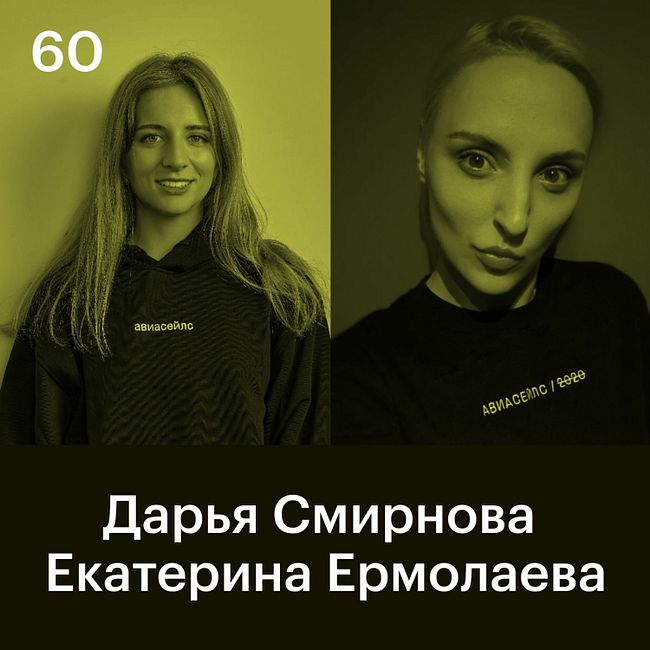Дарья Смирнова и Екатерина Ермолаева, Авиасейлс: Инхаус-маркетинг — наше конкурентное преимущество