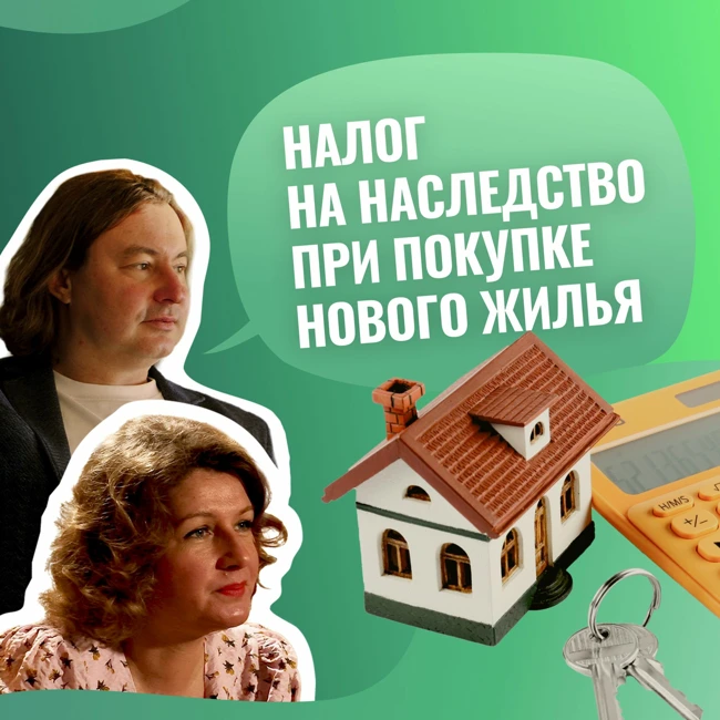 Налог на наследство при покупке нового жилья / Как оптимизировать налоговые риски