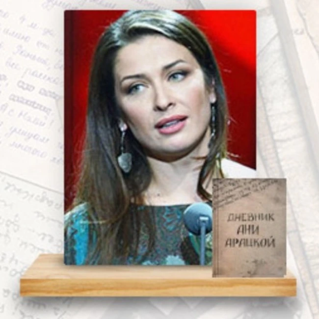 Дневник Ани Арацкой