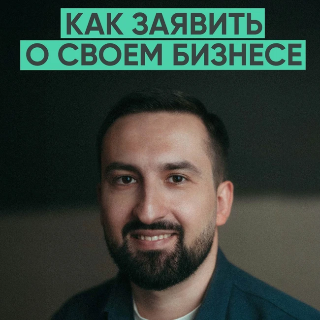 133 – Как заявить о своем бизнесе в интернете? (Игорь Шевцов / Яндекс Директ)