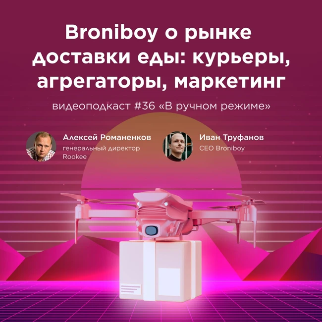 Broniboy о рынке доставки еды / Иван Труфанов, Broniboy #vol36/ Подкаст «В ручном режиме»