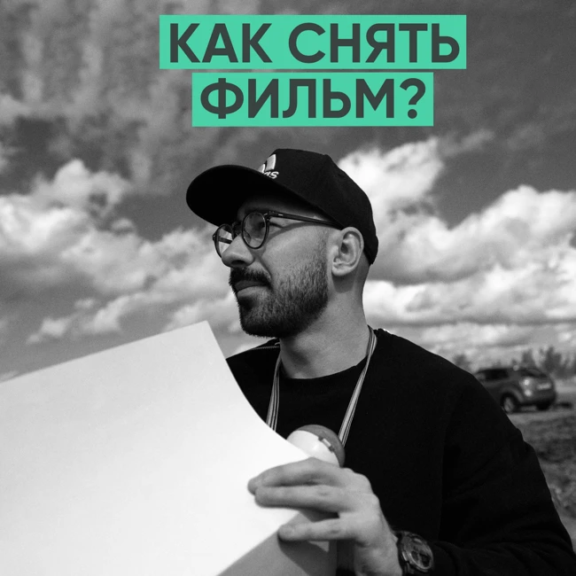 102 – Как снять свой первый фильм? (Константин Еронин)