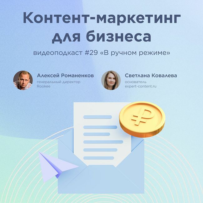 Контент-маркетинг для бизнеса / Светлана Ковалева, expert-content.ru / Подкаст «В ручном режиме»