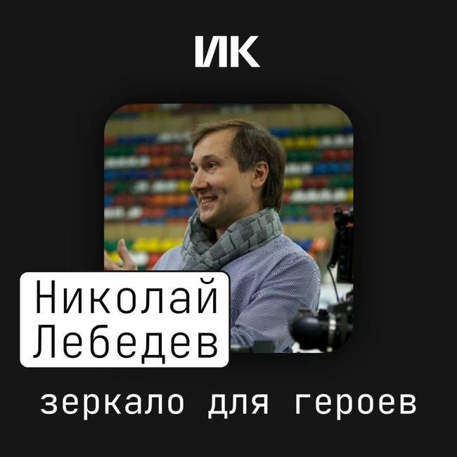 Николай Лебедев