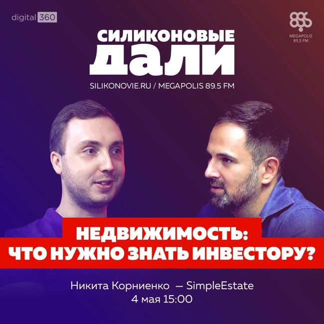 #267. Никита Корниенко (SimpleEstate)