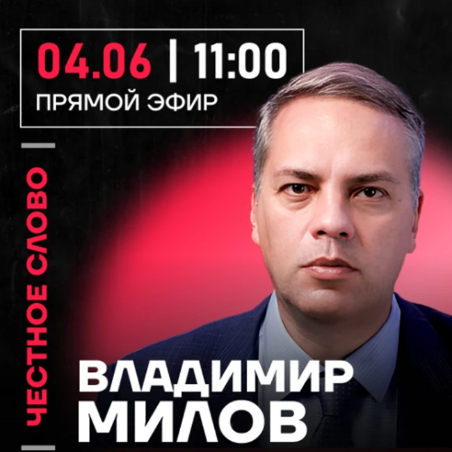 Честное слово с Владимиром Миловым