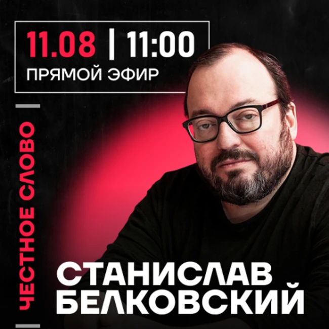 Честное слово со Станиславом Белковским