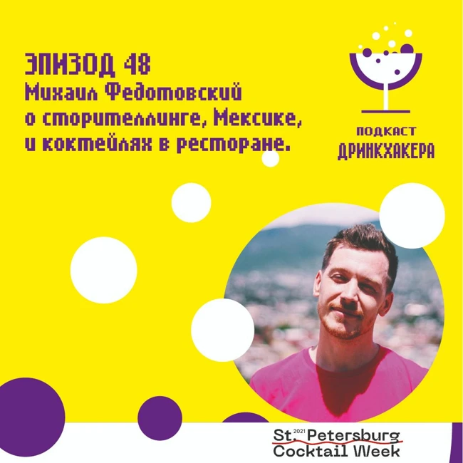 Михаил Федотовский о важности истории в коктейлях и Мексике.