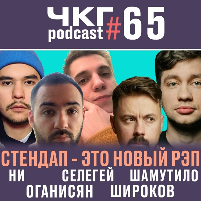 Стендап - это новый рэп! - Ни, Оганисян, Селегей, Шамутило, Широков [ЧКГ ПОДКАСТ #65]