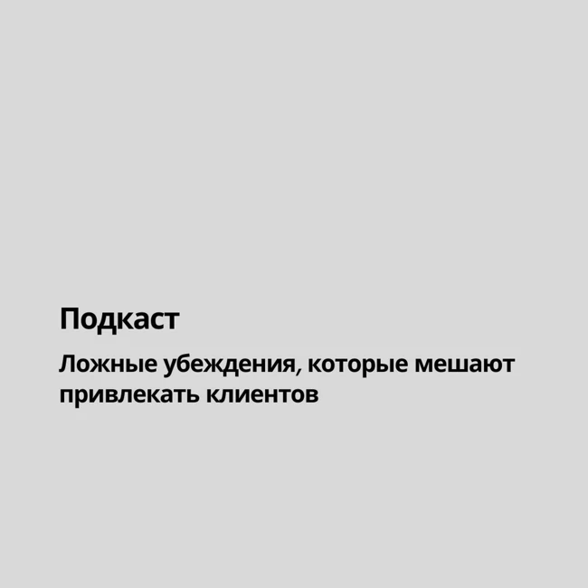 Ложные убеждения, которые мешают привлекать клиентов