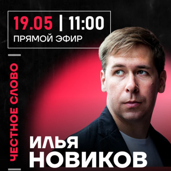 Честное слово с Ильей Новиковым