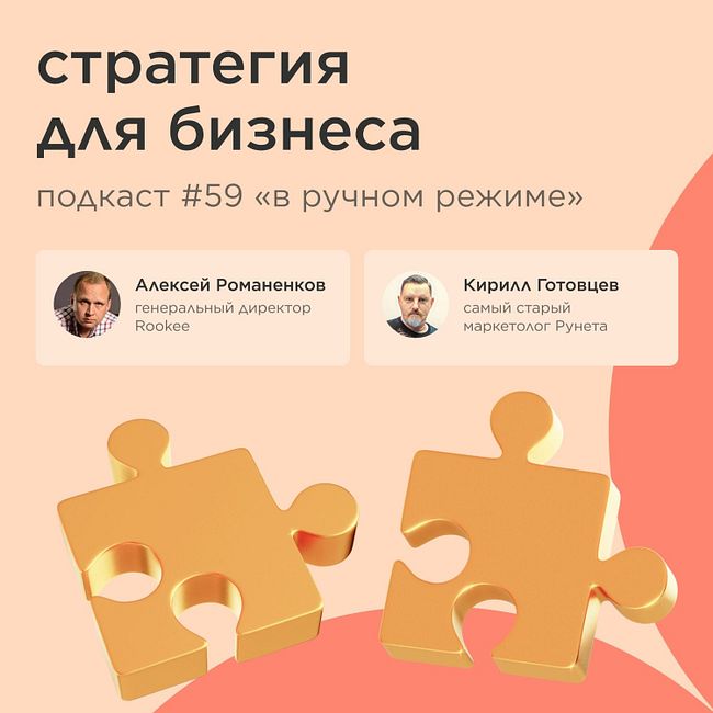 Стратегия для бизнеса / Кирилл Готовцев, самый старый маркетолог Рунета / Подкаст «В ручном режиме»