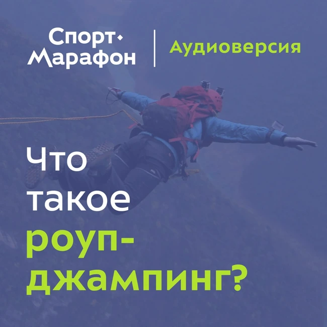 Что такое роупджампинг? (Александр Киселёв, Кирилл Гурьев, Ренат Бикулов) | s20e65