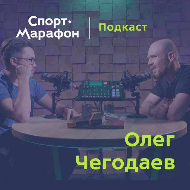 Олег Чегодаев: Вышел и превратился в движение | s21e29