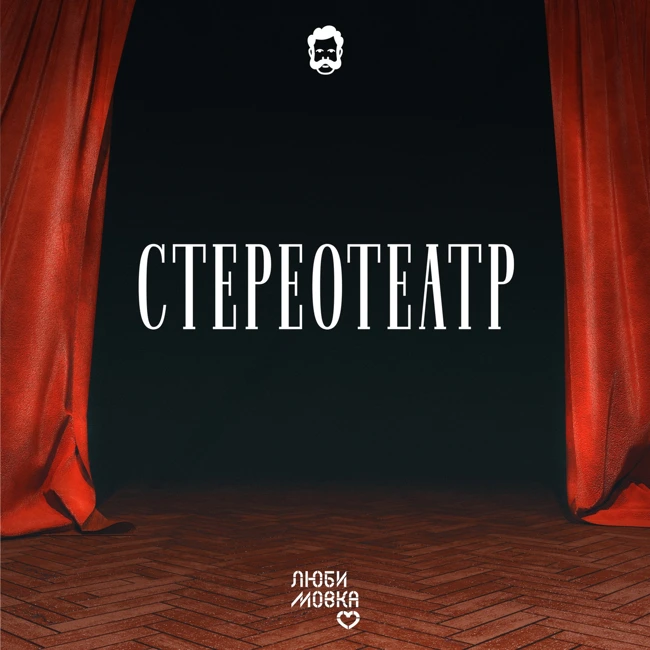 Стереотеатр. Туз кубков