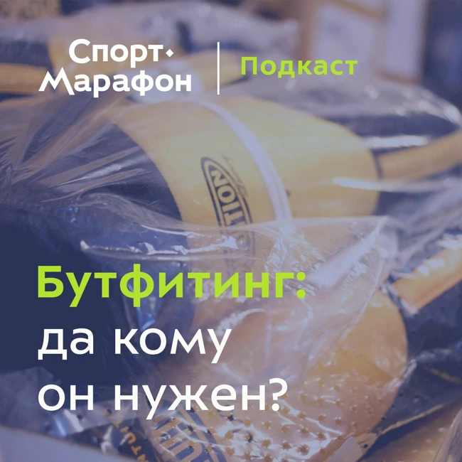 Зачем идти к бутфитеру? (Роман Поликарпов, Дарья Киселёва) | s21e37