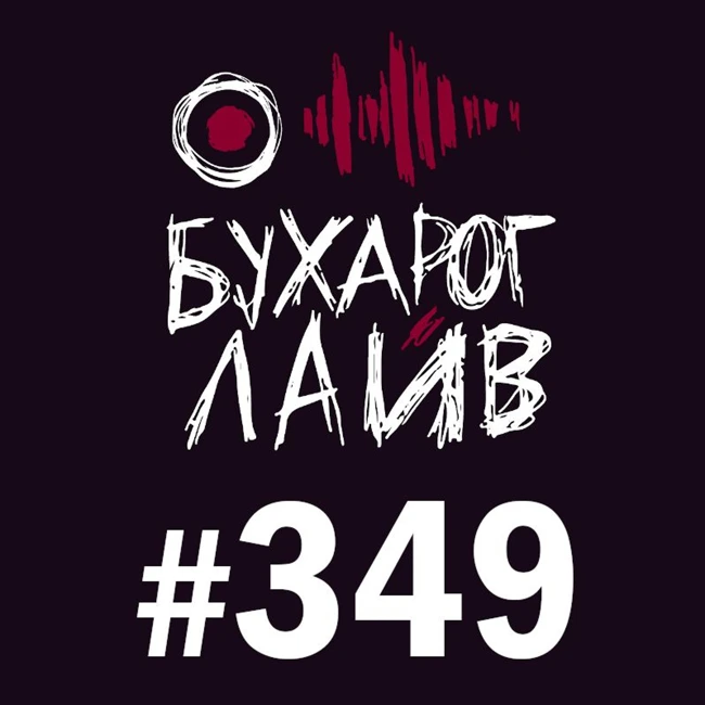 Бухарог Лайв #349: Гарик Оганисян