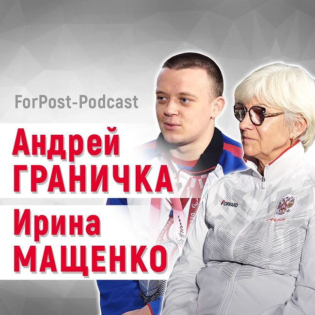 Андрей Граничка и Ирина Мащенко: о цене побед, встрече с Путиным и жизни вне соревнований